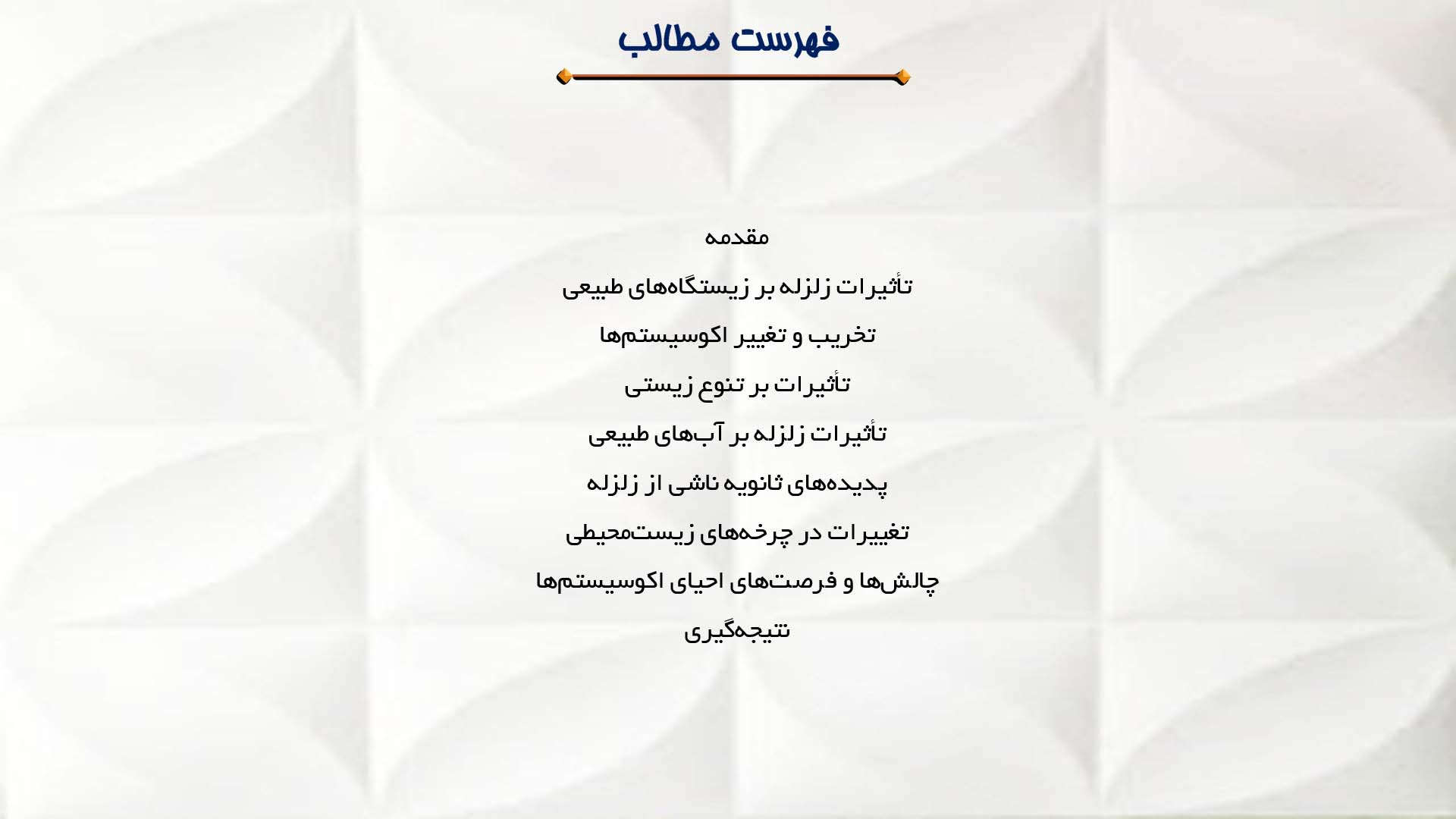 پاورپوینت در مورد زلزله و تأثیرات آن بر اکوسیستم